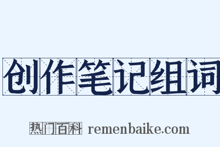 创作笔记组词是什么意思的图片